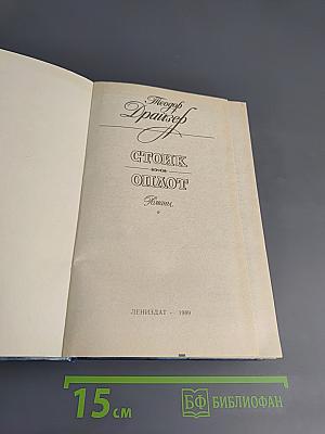 Стоик. Оплот. Романы