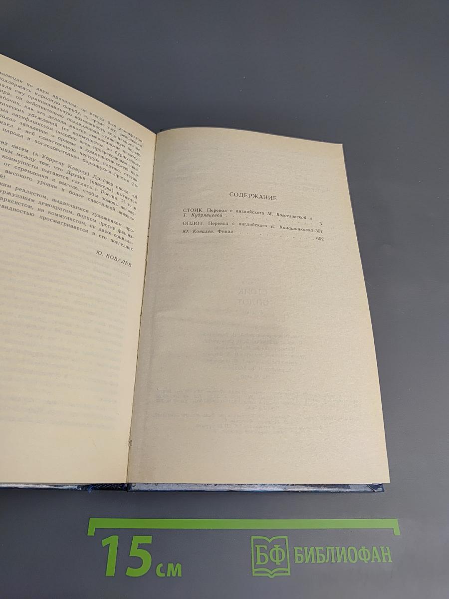 Стоик. Оплот. Романы