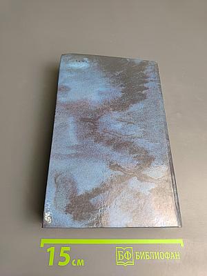 Стоик. Оплот. Романы