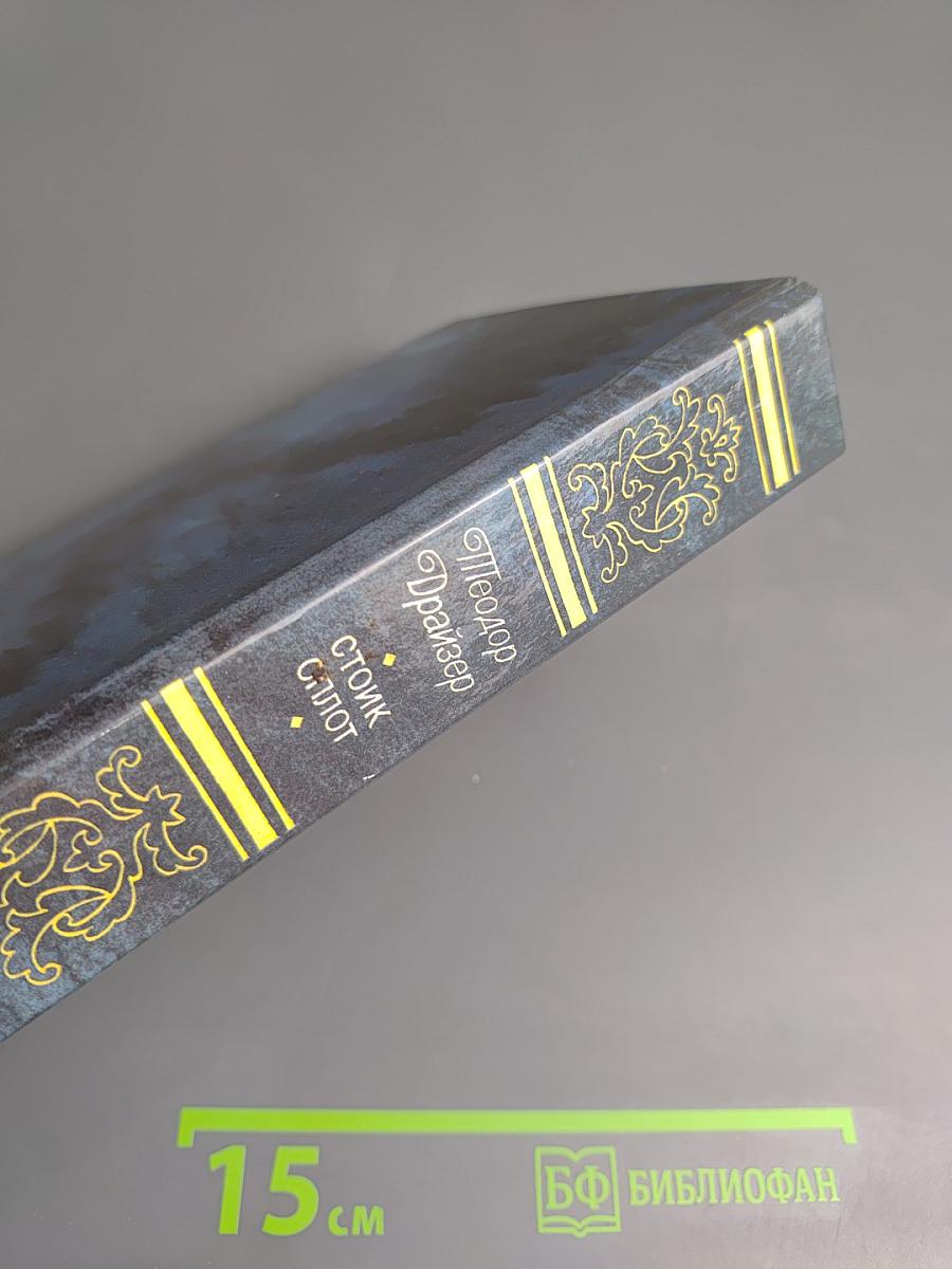 Стоик. Оплот. Романы