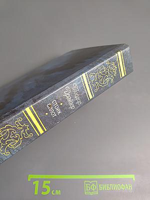 Стоик. Оплот. Романы