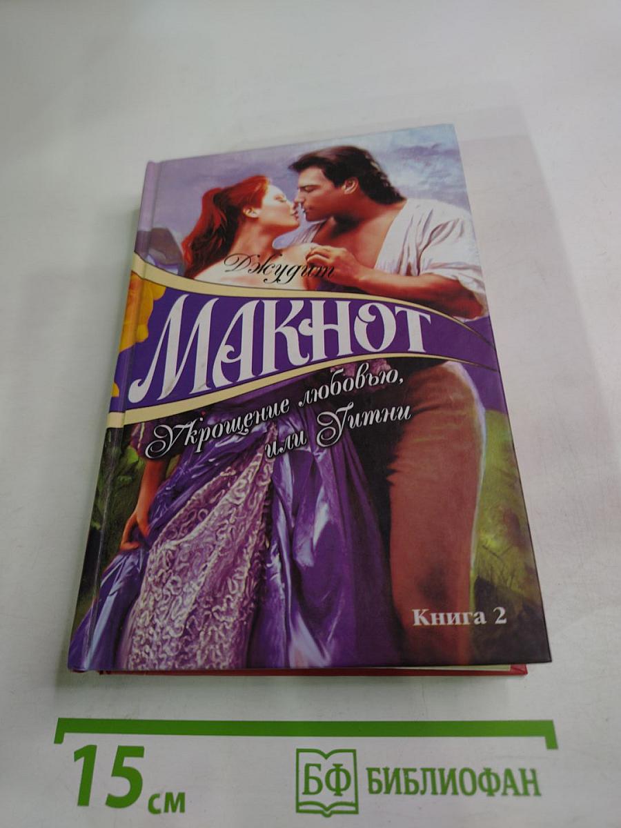 Укрощение любовью, или Уитни. Книга 2