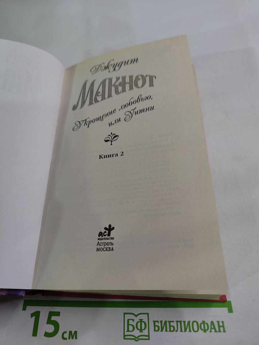 Укрощение любовью, или Уитни. Книга 2