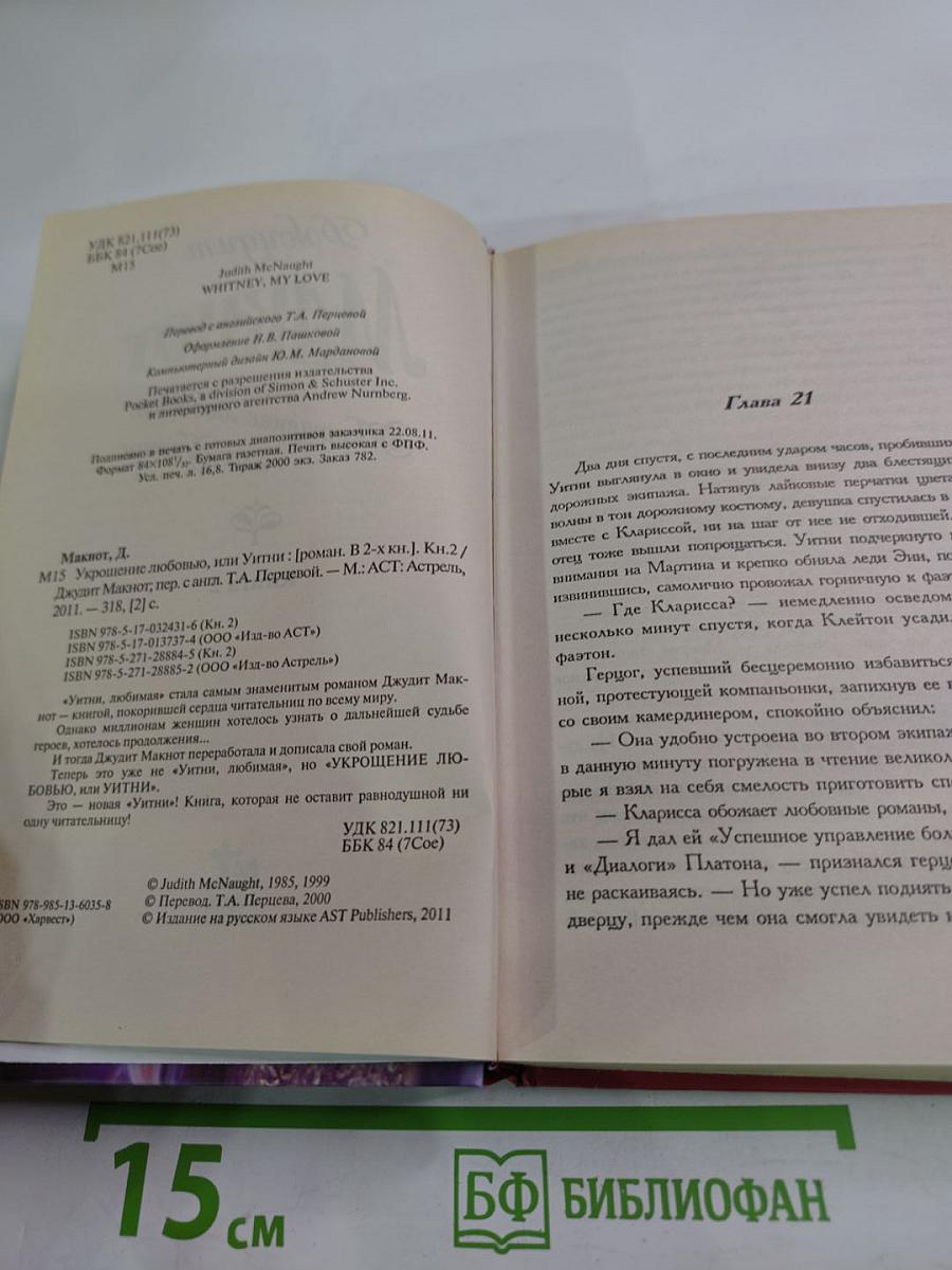 Укрощение любовью, или Уитни. Книга 2