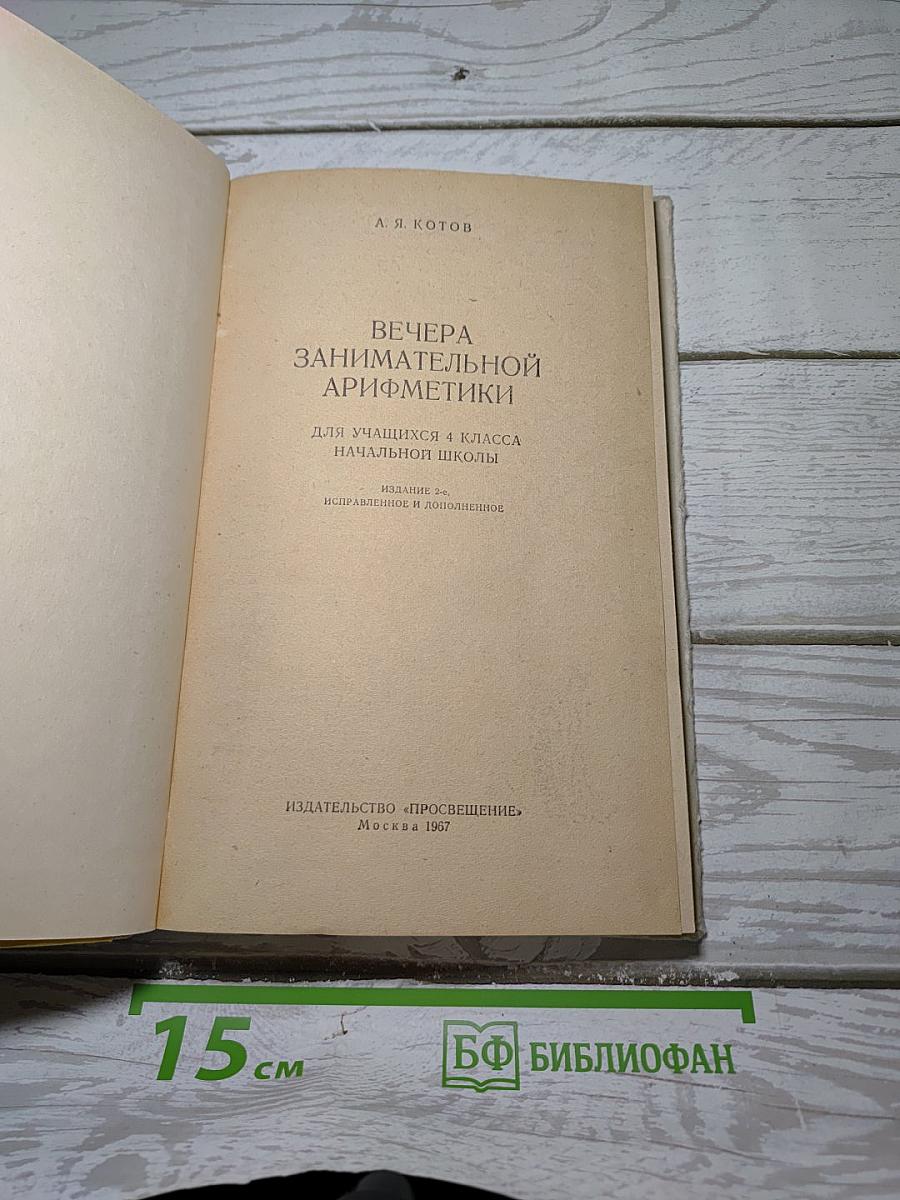 Вечера занимательной арифметики