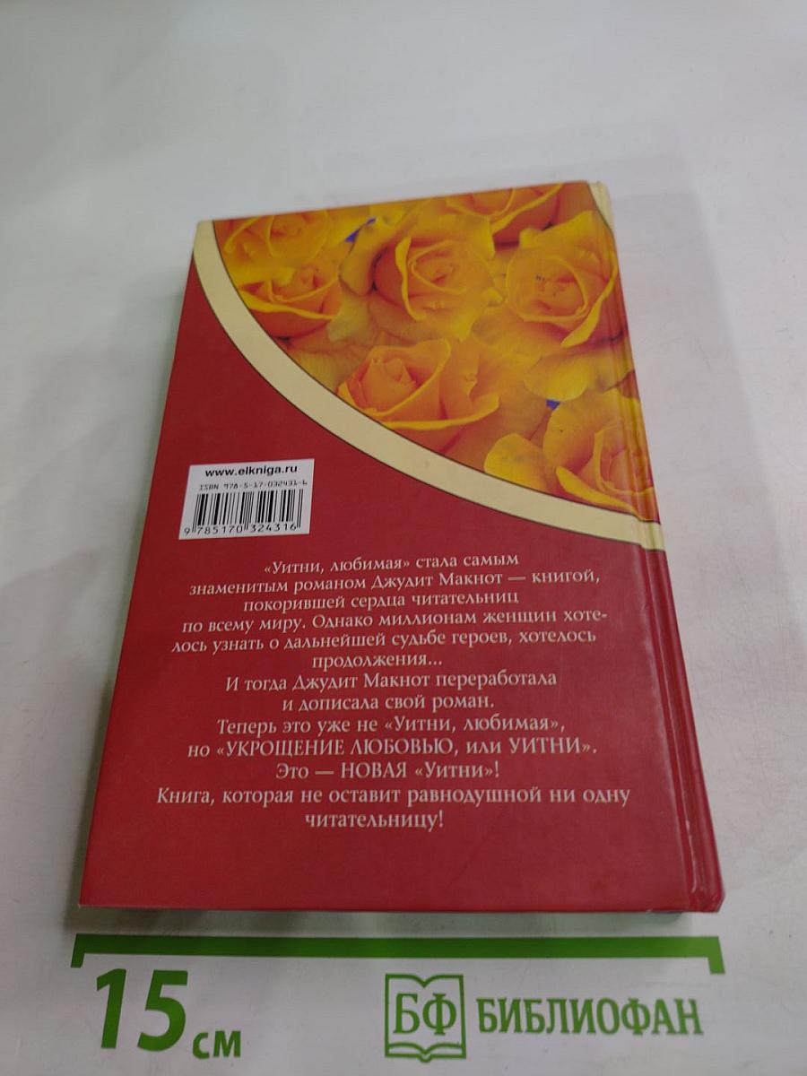 Укрощение любовью, или Уитни. Книга 2