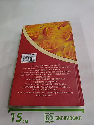 Укрощение любовью, или Уитни. Книга 2
