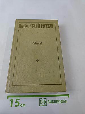 Московский рассказ