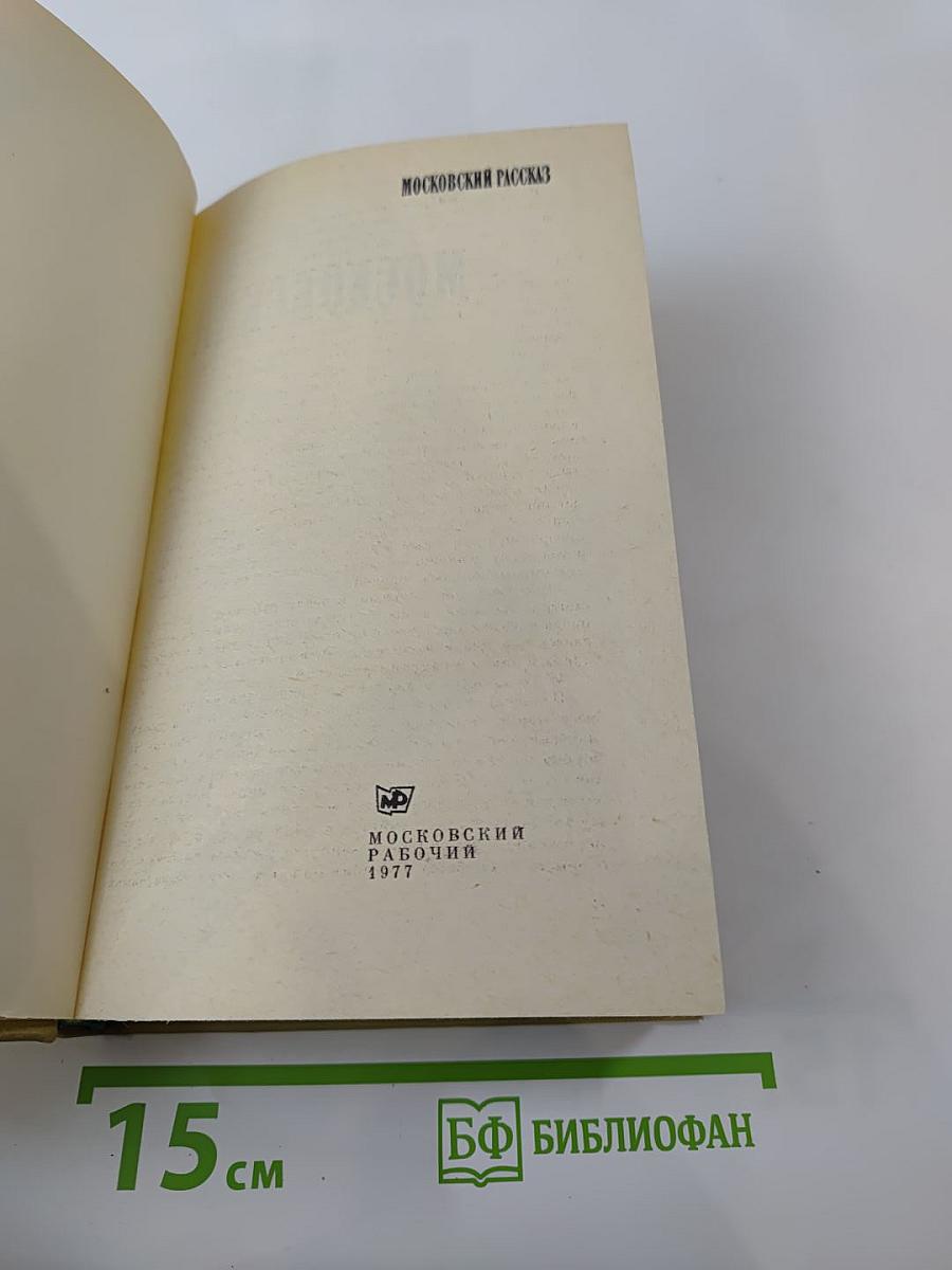 Московский рассказ