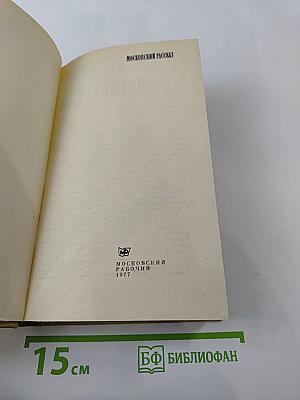 Московский рассказ