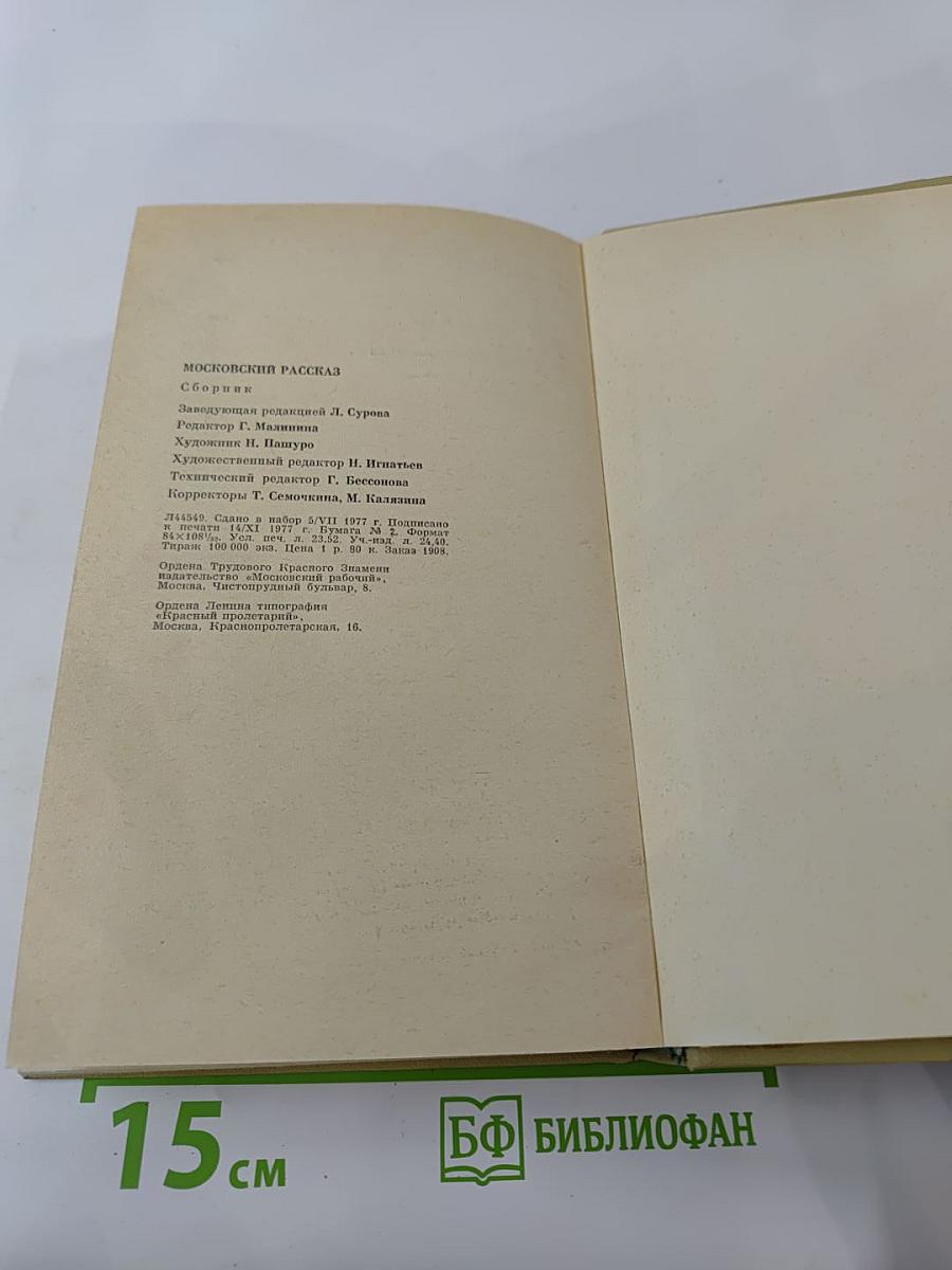 Московский рассказ