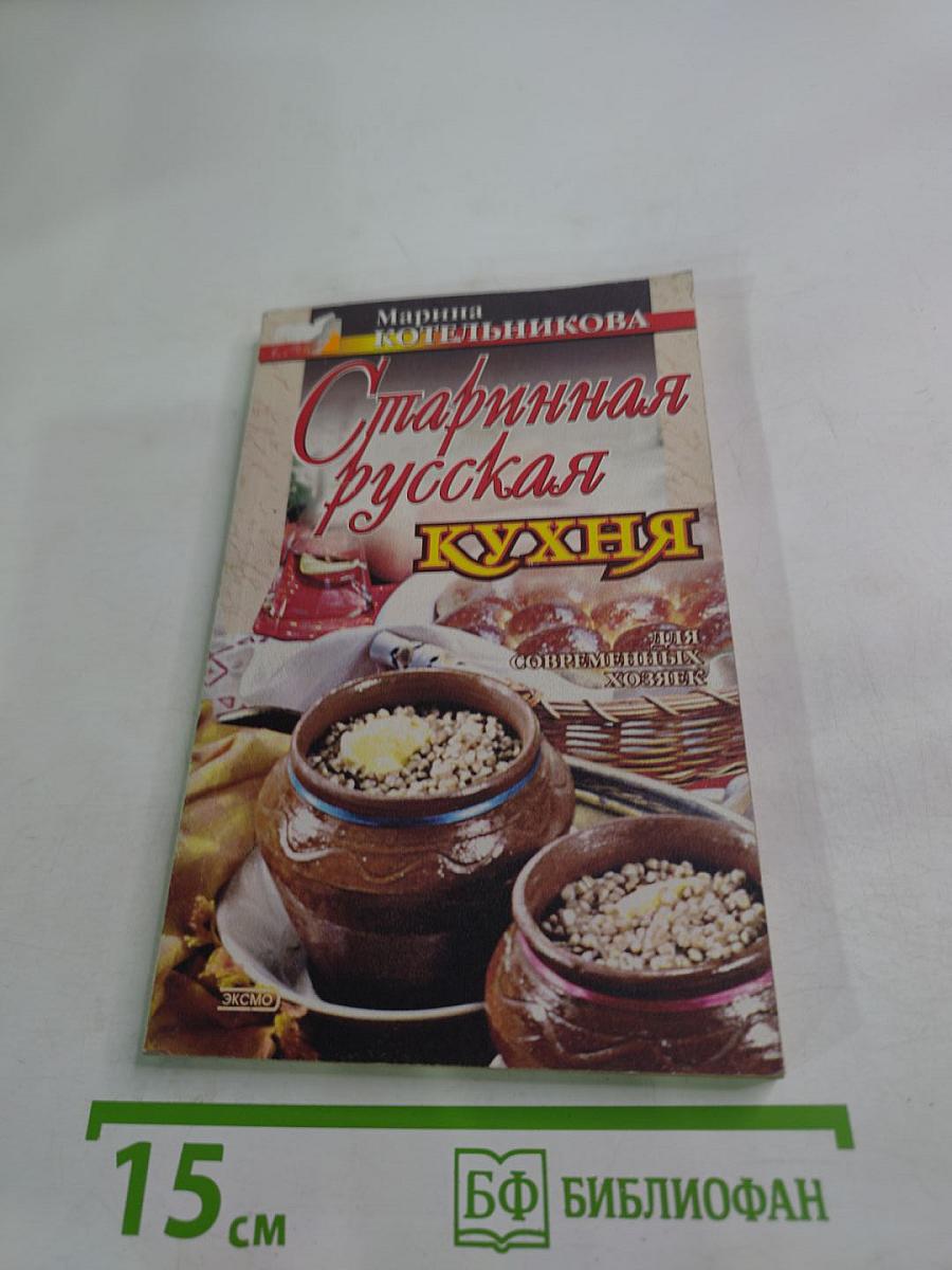 Старинная русская кухня для современных хозяек
