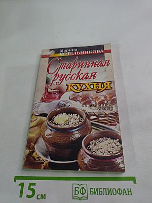 Старинная русская кухня для современных хозяек