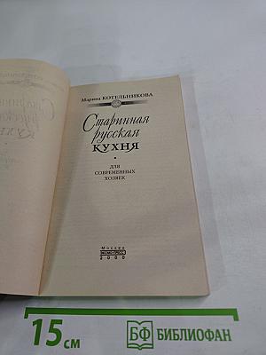 Старинная русская кухня для современных хозяек