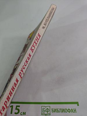 Старинная русская кухня для современных хозяек