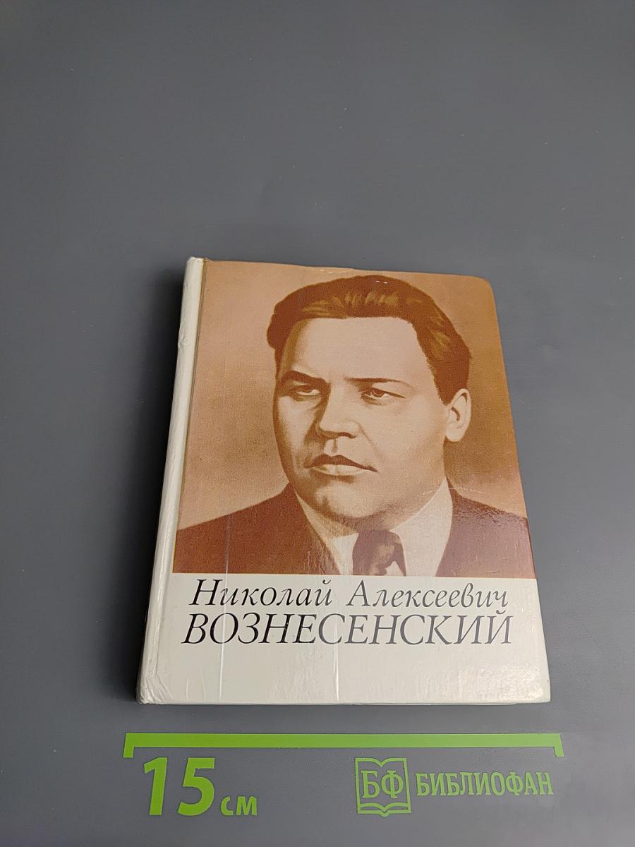 Николай Алексеевич Вознесенский