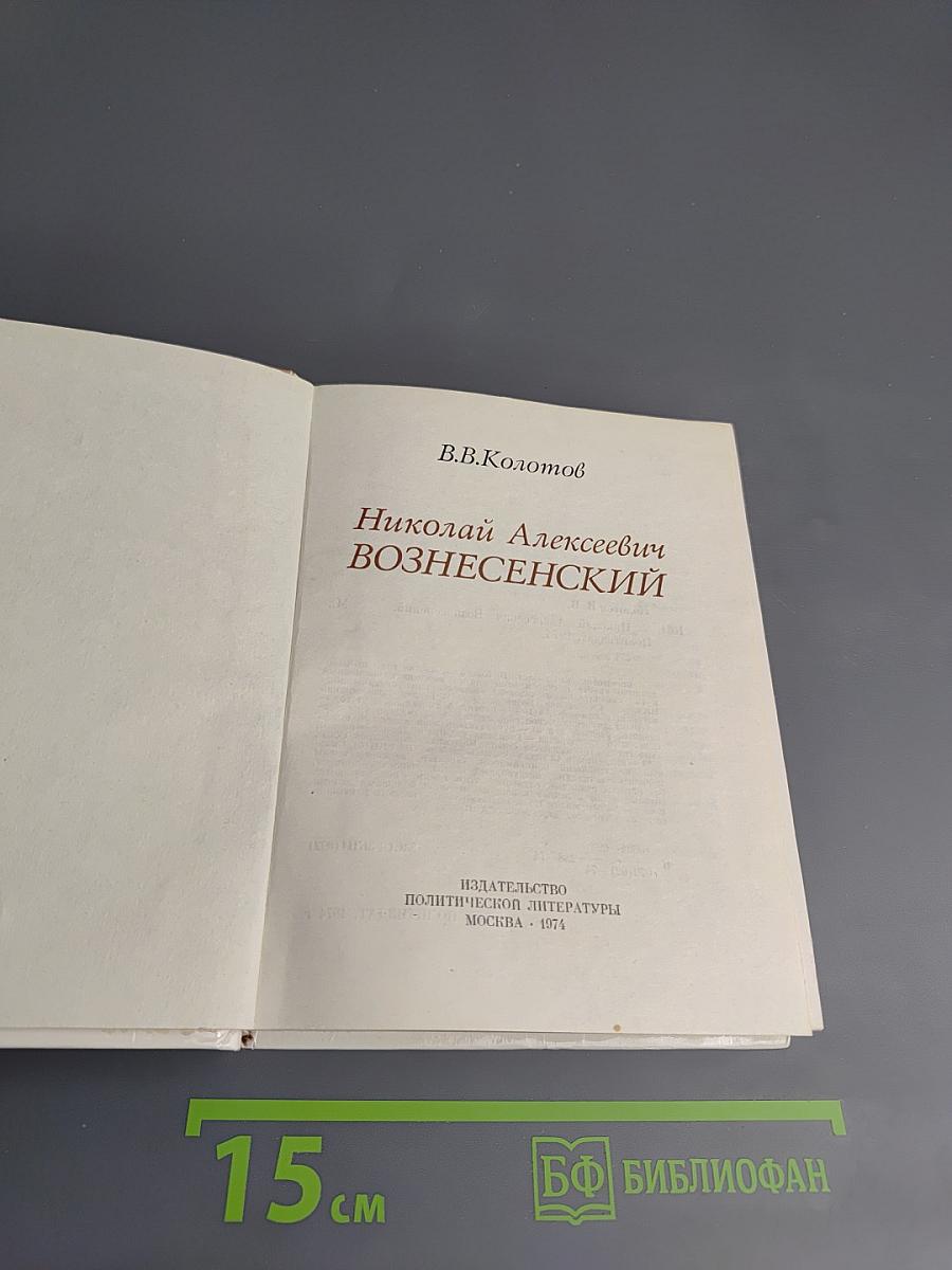 Николай Алексеевич Вознесенский