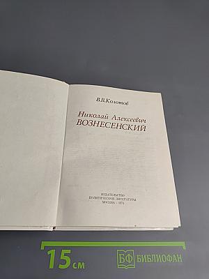 Николай Алексеевич Вознесенский