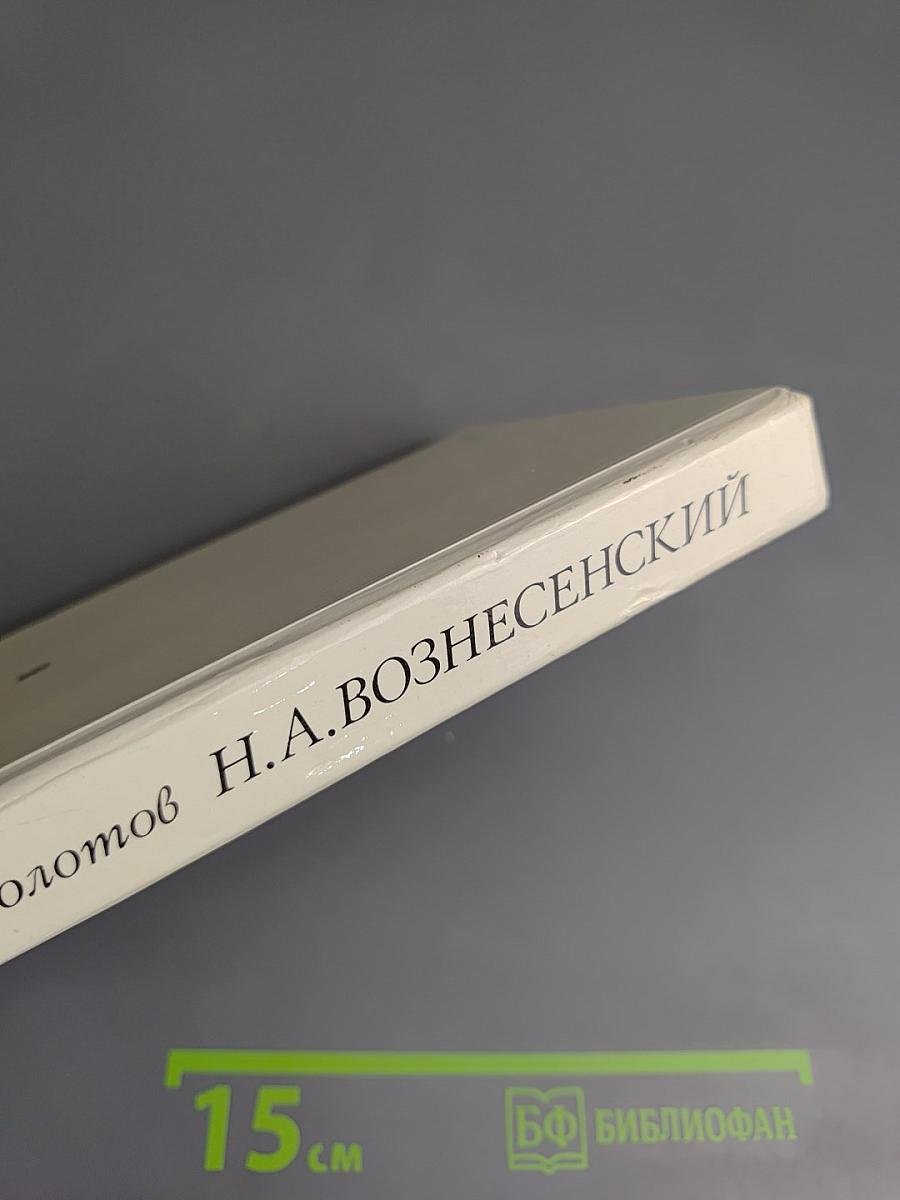 Николай Алексеевич Вознесенский