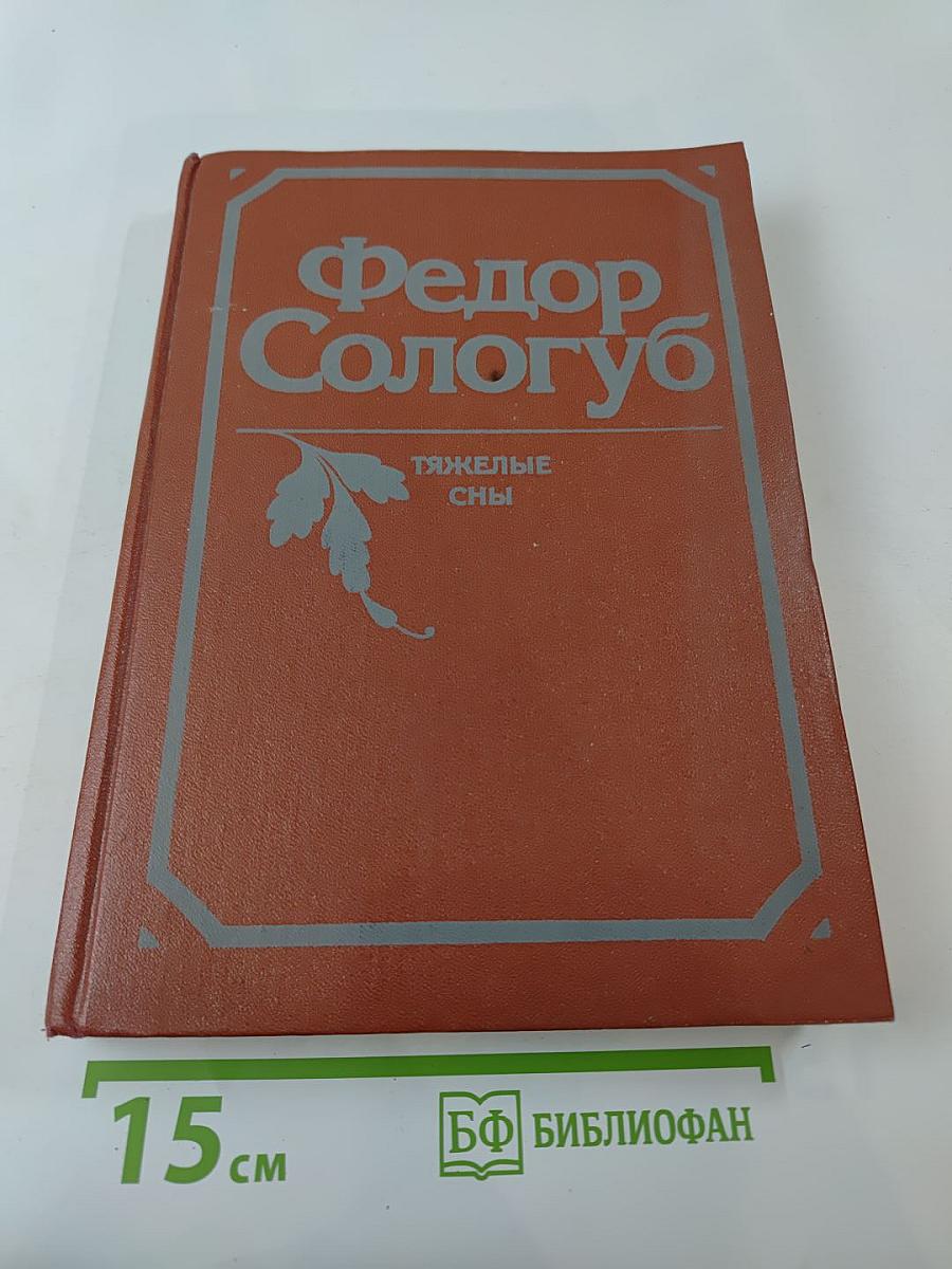 Тяжелые сны. Рассказы