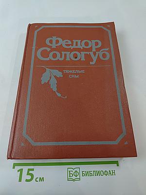 Тяжелые сны. Рассказы