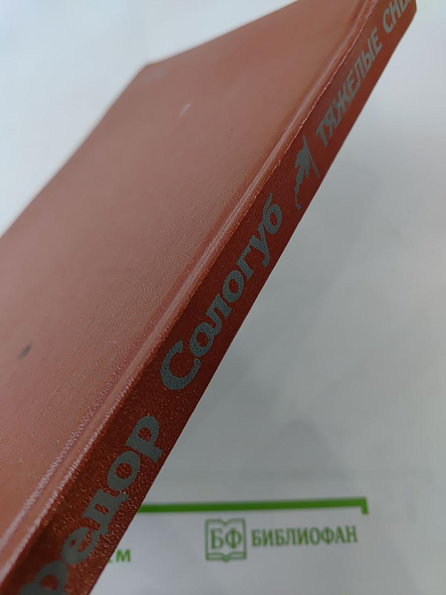 Тяжелые сны. Рассказы