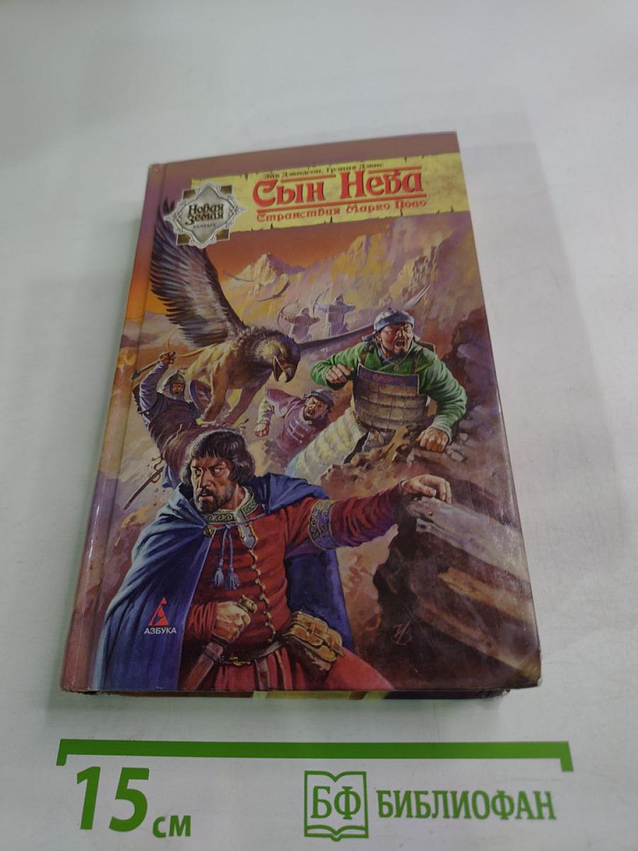 Сын Неба. Странствия Марко Поло