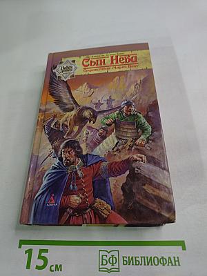 Сын Неба. Странствия Марко Поло