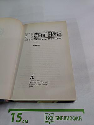 Сын Неба. Странствия Марко Поло