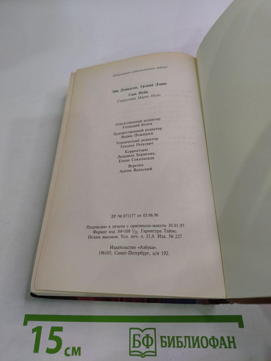 Сын Неба. Странствия Марко Поло