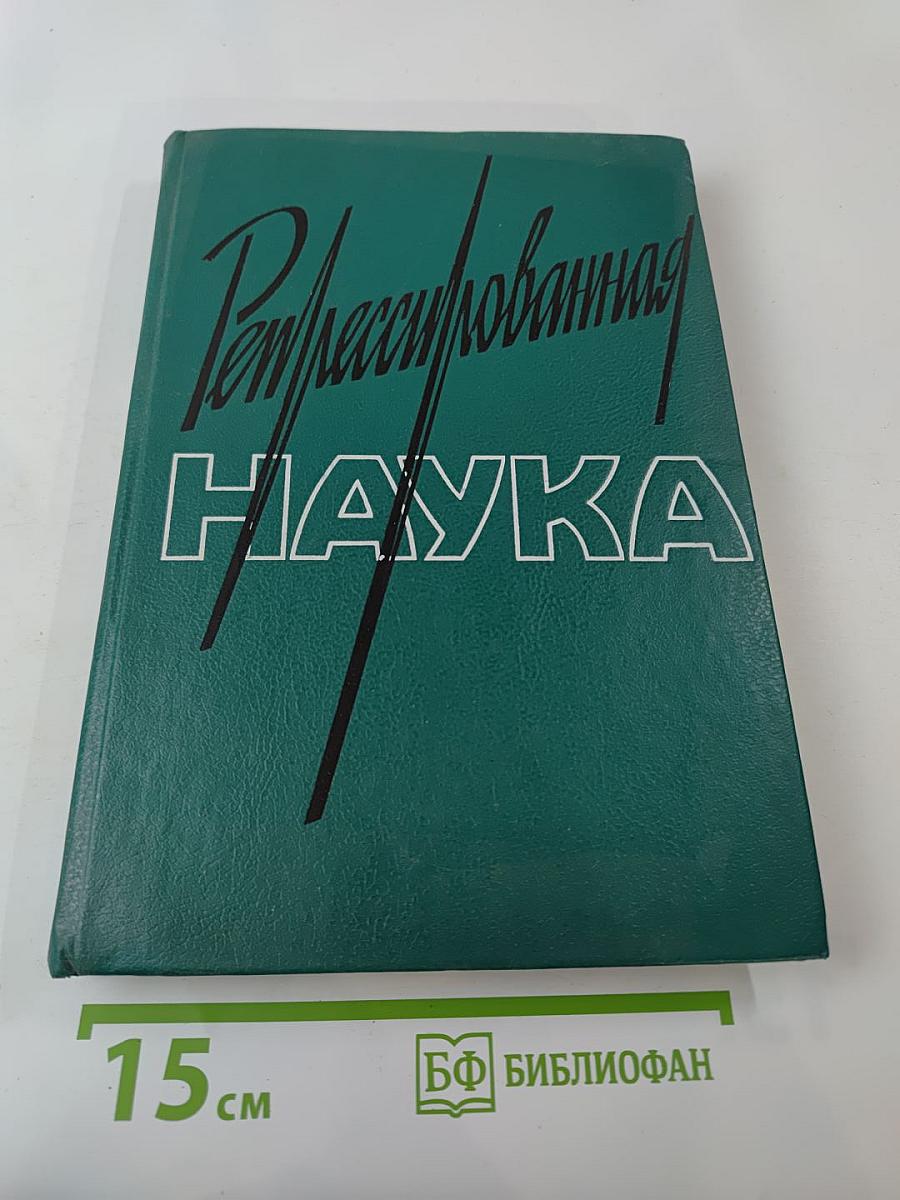 Репрессированная НАУКА. Выпуск II