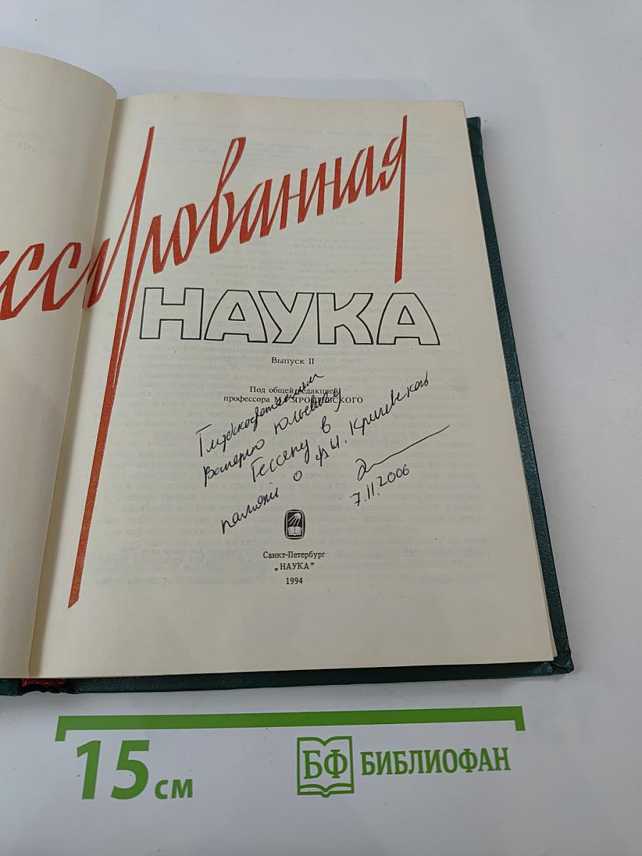 Репрессированная НАУКА. Выпуск II