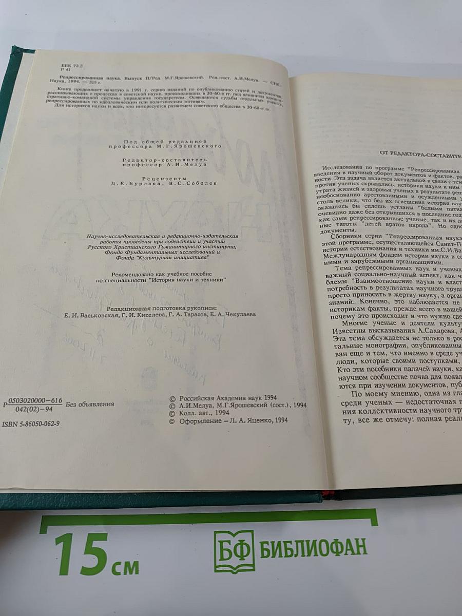 Репрессированная НАУКА. Выпуск II