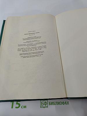 Репрессированная НАУКА. Выпуск II