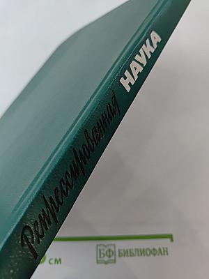 Репрессированная НАУКА. Выпуск II