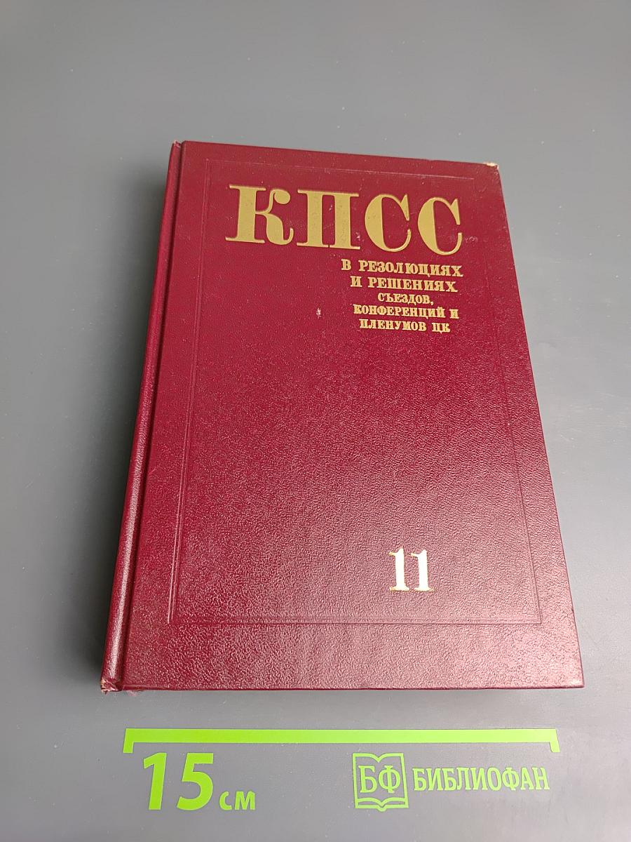 КПСС в резолюциях и решениях съездов, конференций и пленумов ЦК. Том одиннадцатый. 1966-1970