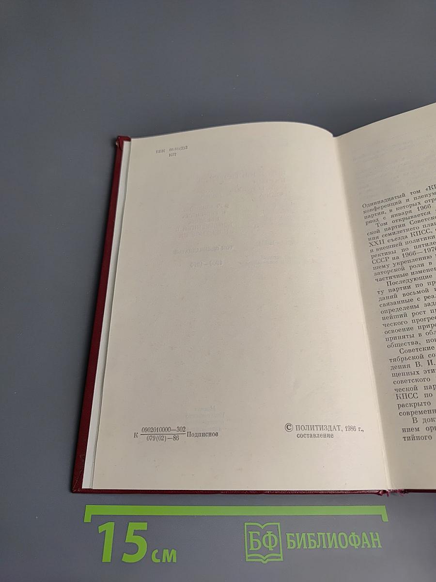 КПСС в резолюциях и решениях съездов, конференций и пленумов ЦК. Том одиннадцатый. 1966-1970