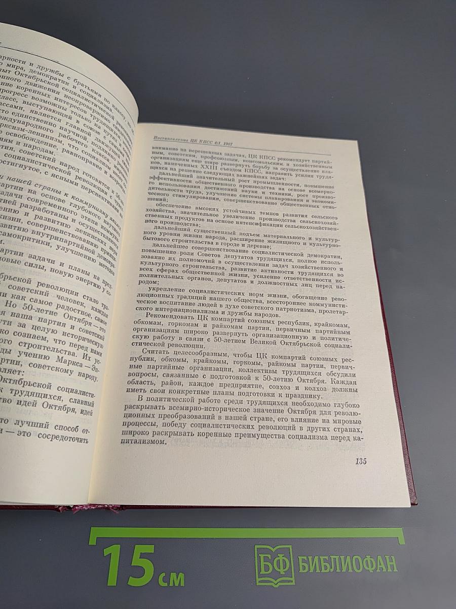 КПСС в резолюциях и решениях съездов, конференций и пленумов ЦК. Том одиннадцатый. 1966-1970