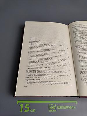 КПСС в резолюциях и решениях съездов, конференций и пленумов ЦК. Том одиннадцатый. 1966-1970