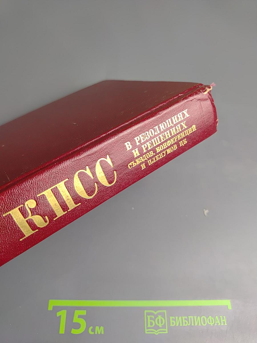 КПСС в резолюциях и решениях съездов, конференций и пленумов ЦК. Том одиннадцатый. 1966-1970