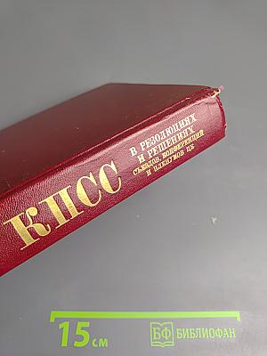 КПСС в резолюциях и решениях съездов, конференций и пленумов ЦК. Том одиннадцатый. 1966-1970