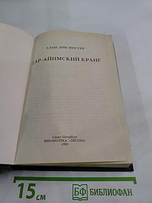 Тар-аймский кранг