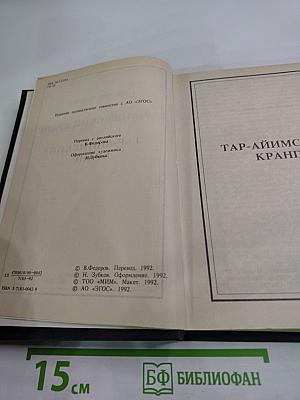 Тар-аймский кранг