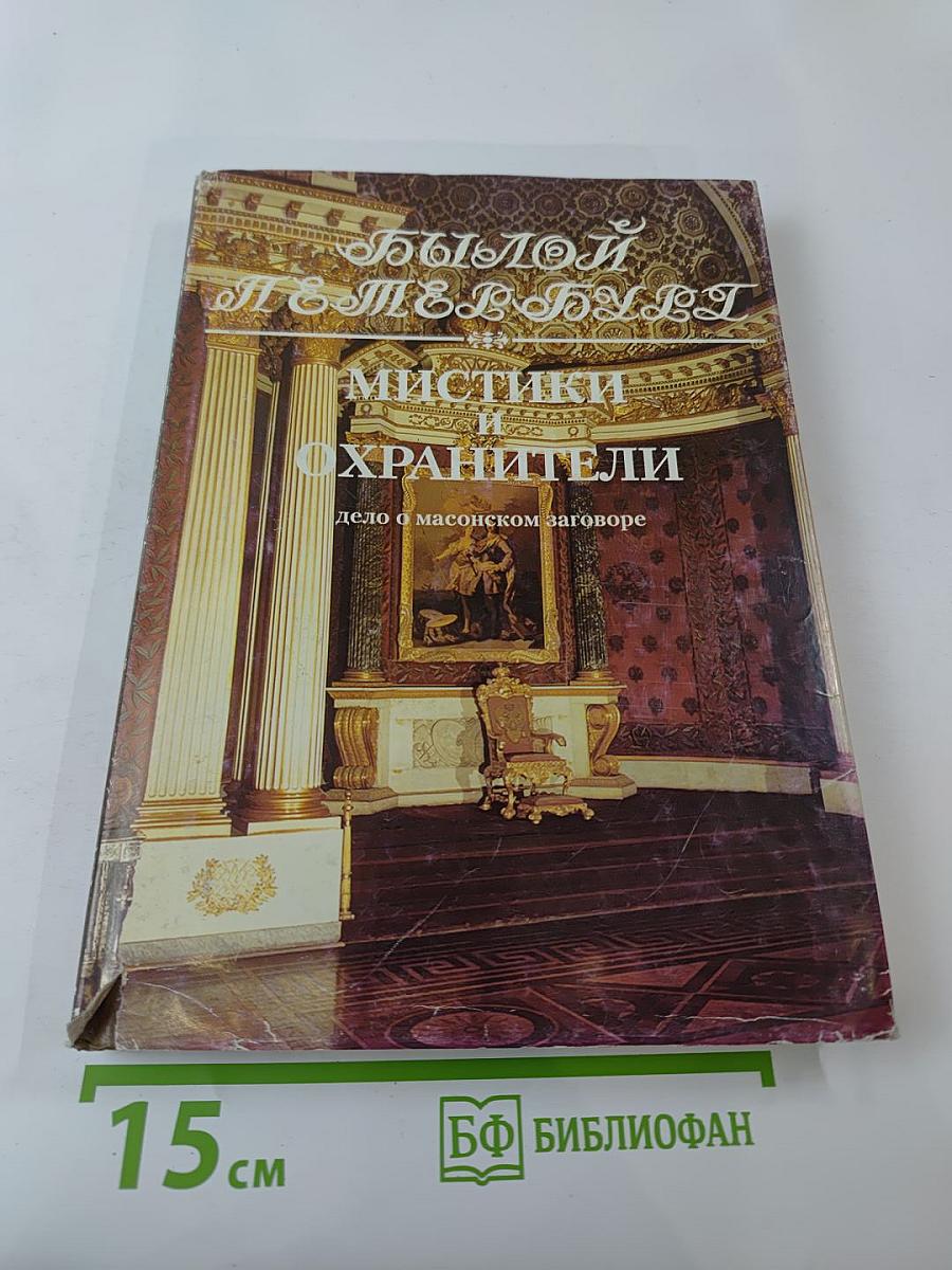 Былой Петербург. Мистики и хранители. Дело о масонском заговоре