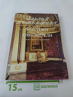 Былой Петербург. Мистики и хранители. Дело о масонском заговоре