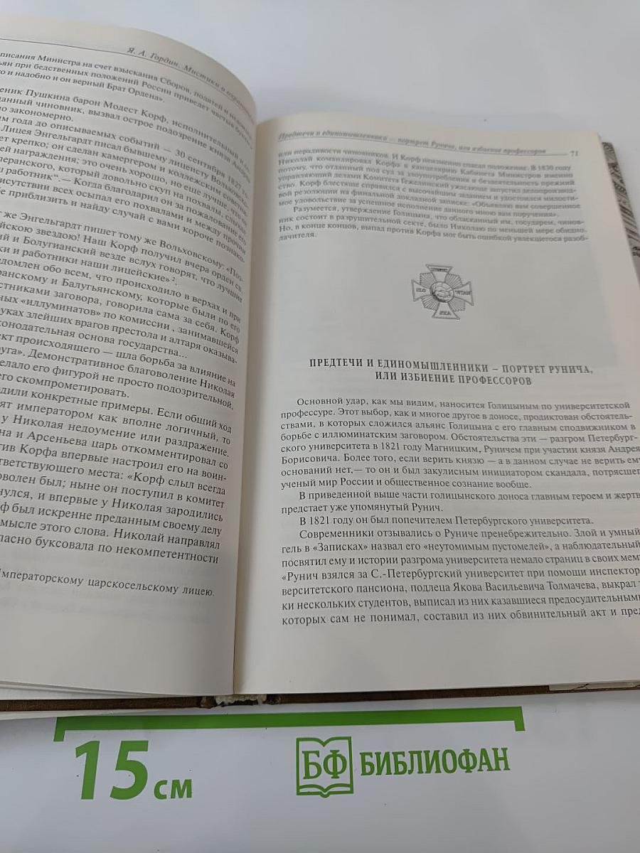 Былой Петербург. Мистики и хранители. Дело о масонском заговоре