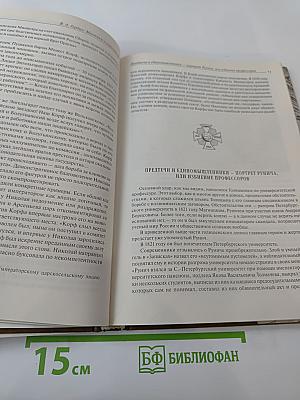 Былой Петербург. Мистики и хранители. Дело о масонском заговоре