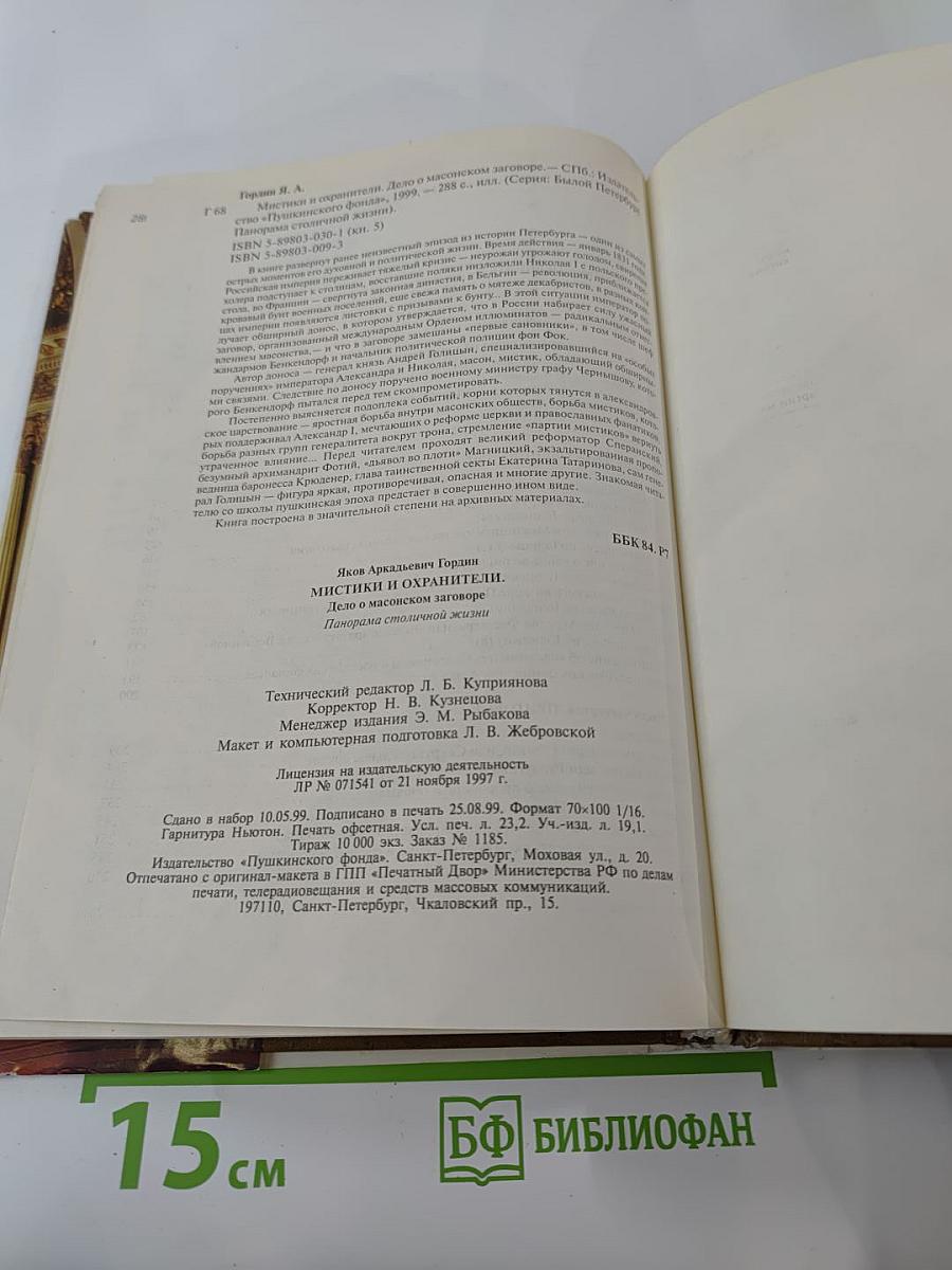 Былой Петербург. Мистики и хранители. Дело о масонском заговоре
