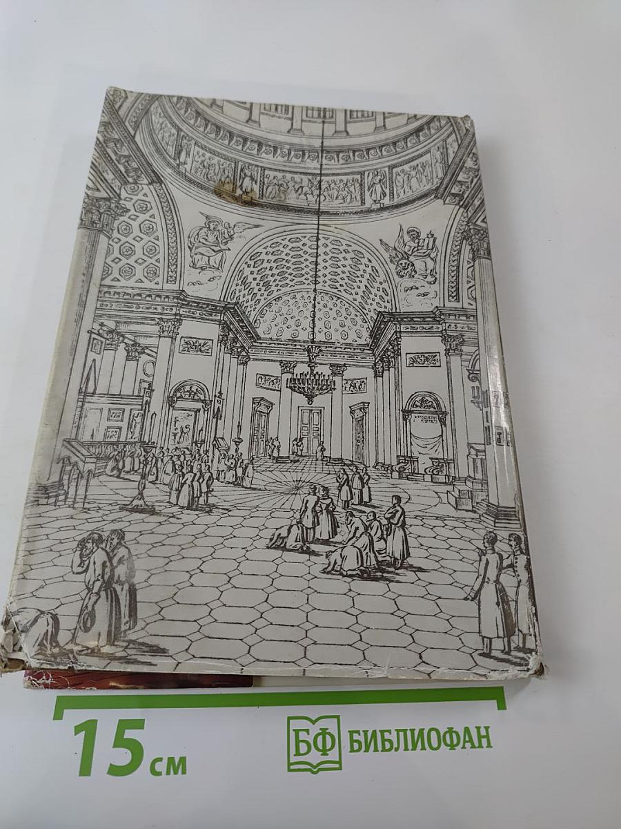 Былой Петербург. Мистики и хранители. Дело о масонском заговоре