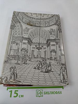Былой Петербург. Мистики и хранители. Дело о масонском заговоре